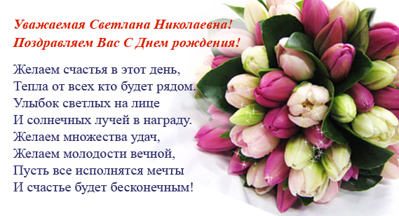 Поздравление светлане николаевне. Поздравить с днём рождения Светлану Николаевну.